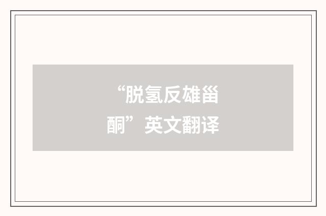 “脱氢反雄甾酮”英文翻译