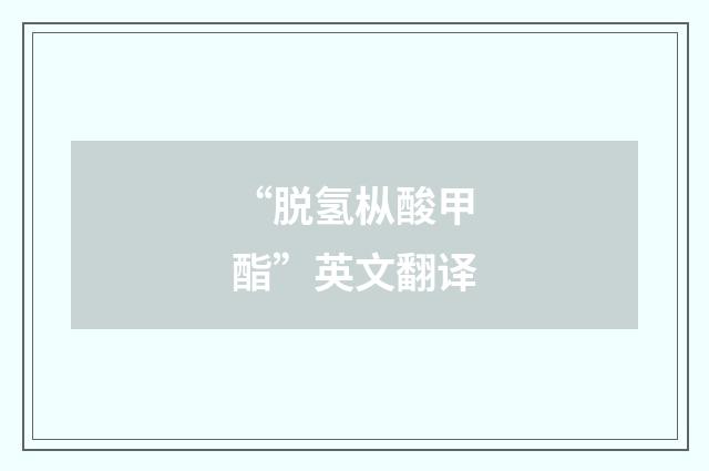 “脱氢枞酸甲酯”英文翻译