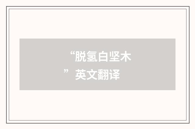 “脱氢白坚木”英文翻译