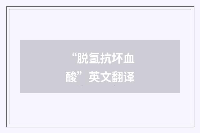 “脱氢抗坏血酸”英文翻译