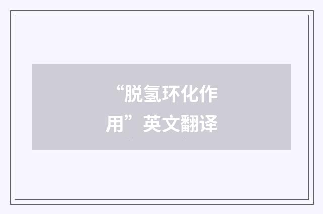“脱氢环化作用”英文翻译