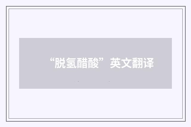 “脱氢醋酸”英文翻译