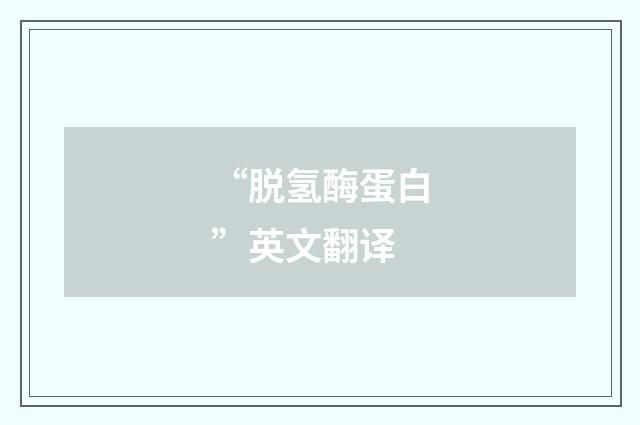 “脱氢酶蛋白”英文翻译