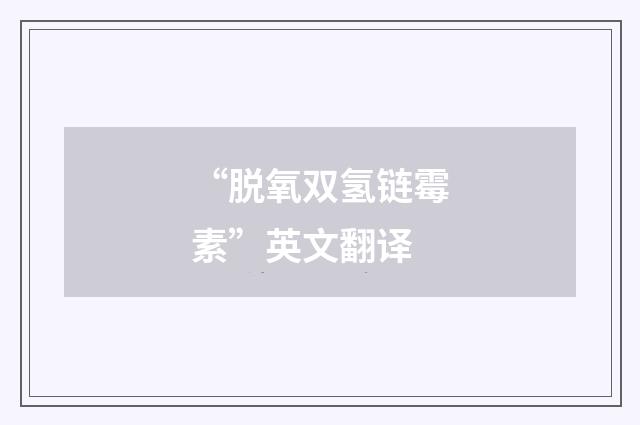 “脱氧双氢链霉素”英文翻译
