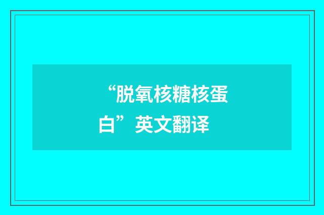 “脱氧核糖核蛋白”英文翻译
