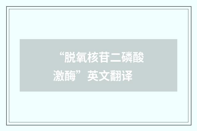 “脱氧核苷二磷酸激酶”英文翻译