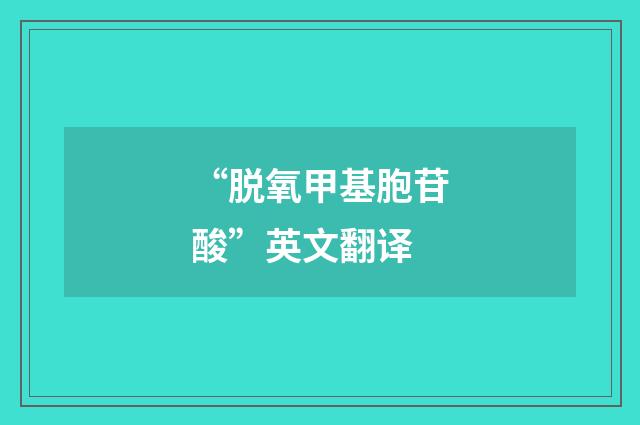 “脱氧甲基胞苷酸”英文翻译