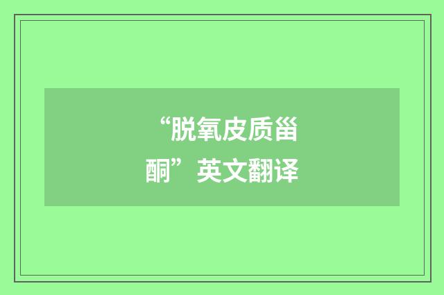 “脱氧皮质甾酮”英文翻译