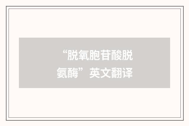 “脱氧胞苷酸脱氨酶”英文翻译