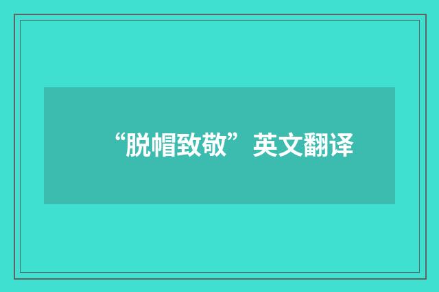 “脱帽致敬”英文翻译