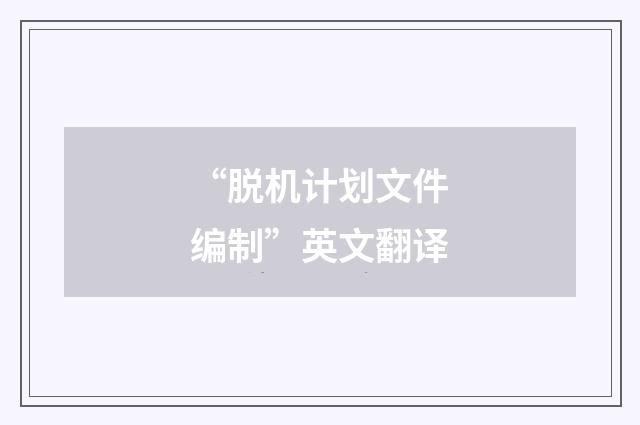 “脱机计划文件编制”英文翻译