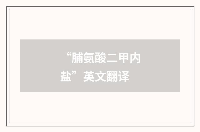 “脯氨酸二甲内盐”英文翻译