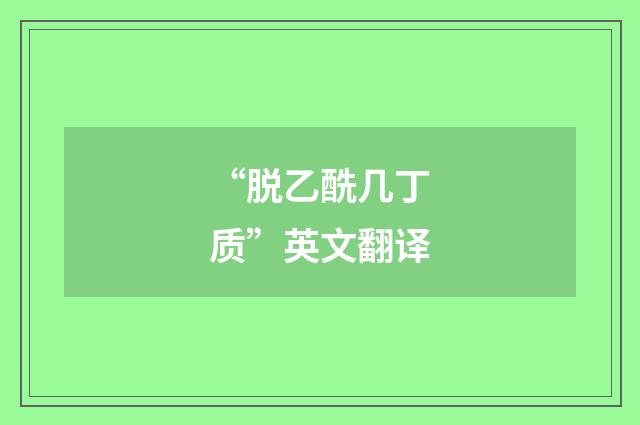 “脱乙酰几丁质”英文翻译