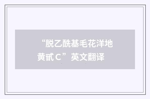 “脱乙酰基毛花洋地黄甙Ｃ”英文翻译