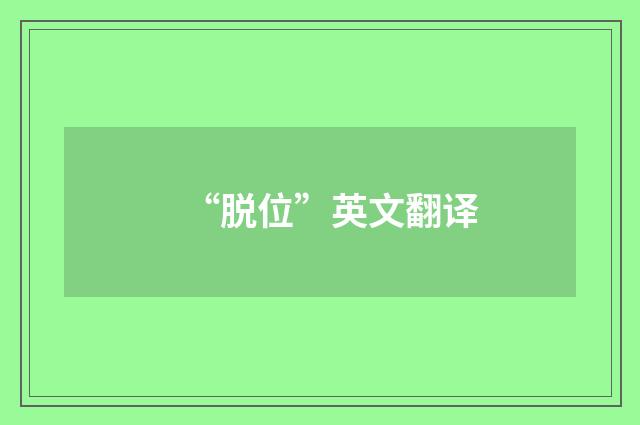 “脱位”英文翻译