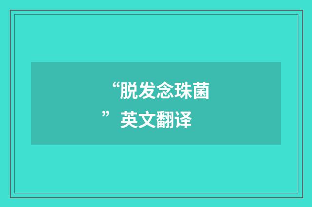 “脱发念珠菌”英文翻译