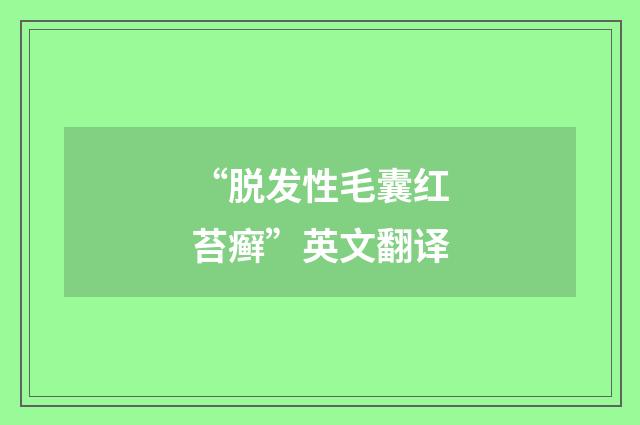 “脱发性毛囊红苔癣”英文翻译