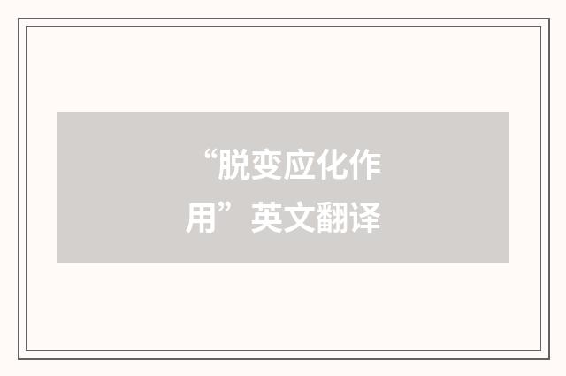 “脱变应化作用”英文翻译
