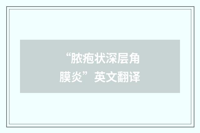 “脓疱状深层角膜炎”英文翻译
