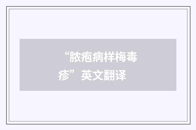 “脓疱病样梅毒疹”英文翻译