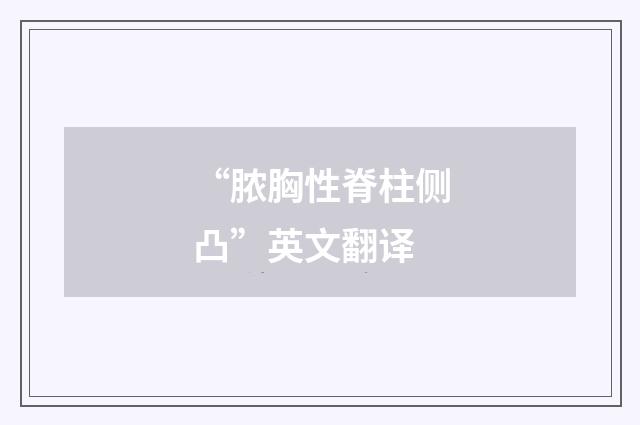 “脓胸性脊柱侧凸”英文翻译