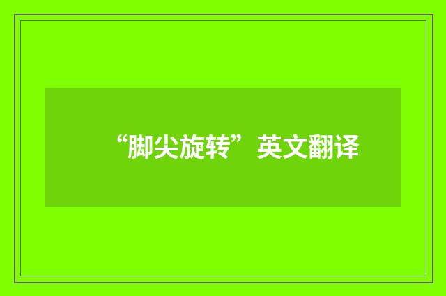 “脚尖旋转”英文翻译