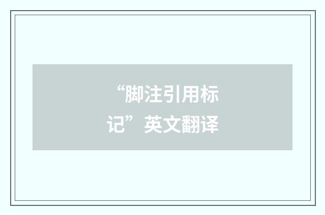 “脚注引用标记”英文翻译