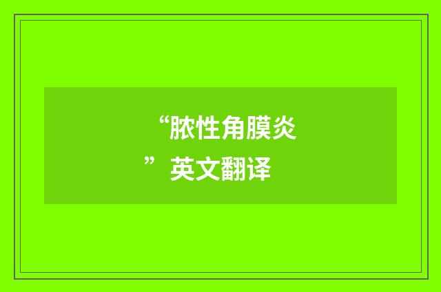 “脓性角膜炎”英文翻译