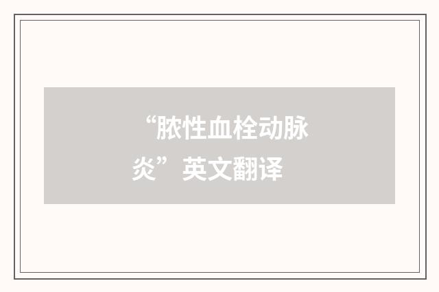 “脓性血栓动脉炎”英文翻译