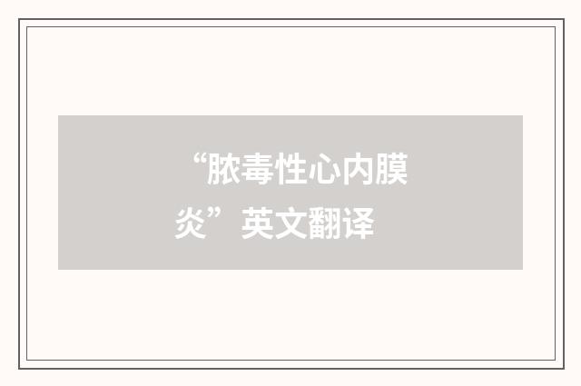 “脓毒性心内膜炎”英文翻译