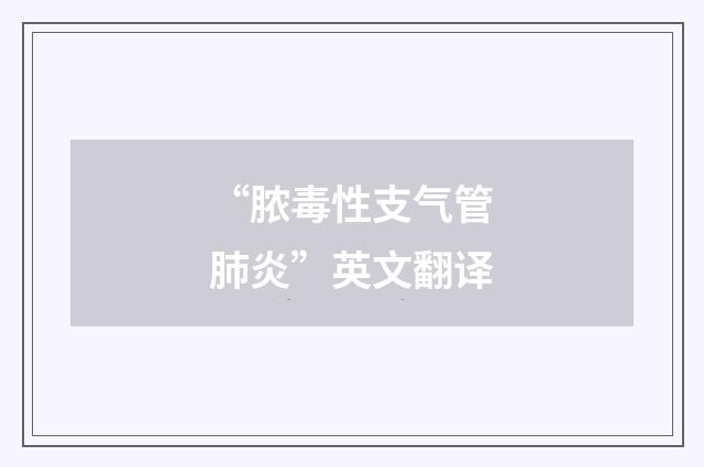 “脓毒性支气管肺炎”英文翻译