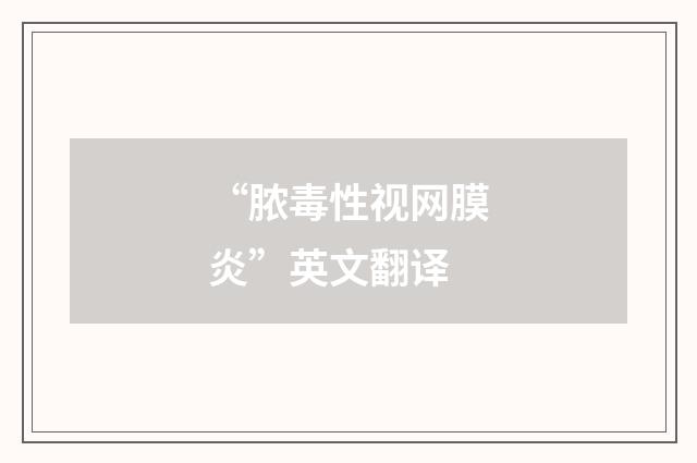 “脓毒性视网膜炎”英文翻译