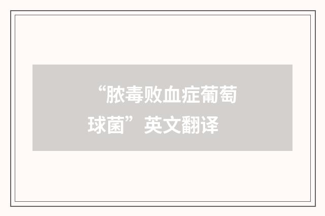 “脓毒败血症葡萄球菌”英文翻译