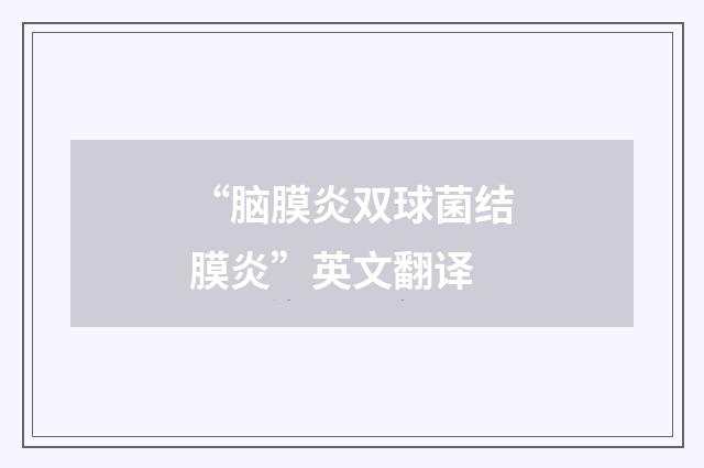 “脑膜炎双球菌结膜炎”英文翻译