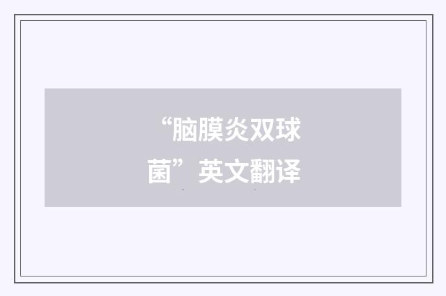 “脑膜炎双球菌”英文翻译