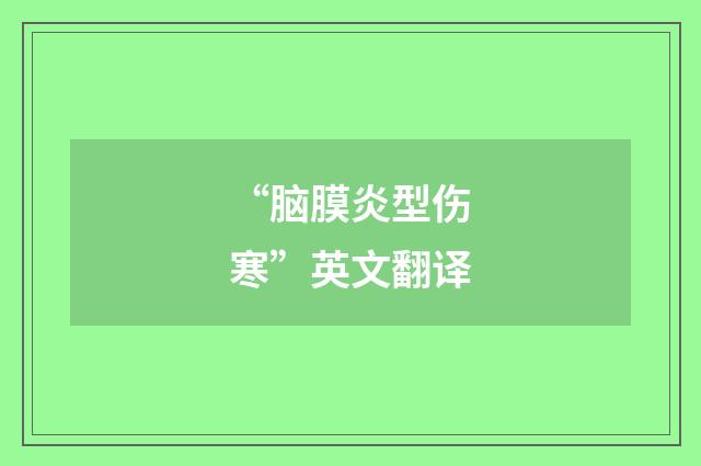 “脑膜炎型伤寒”英文翻译