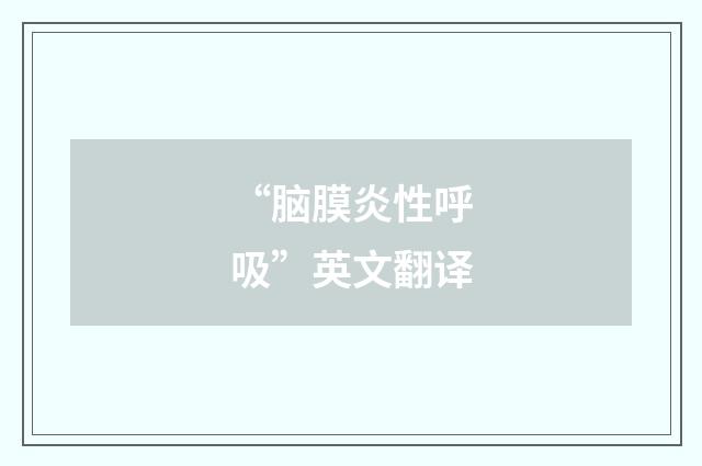 “脑膜炎性呼吸”英文翻译