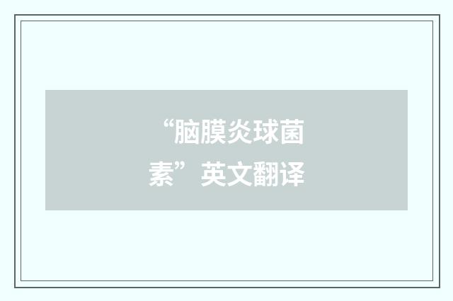 “脑膜炎球菌素”英文翻译