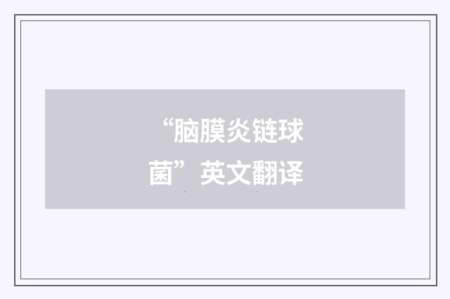 “脑膜炎链球菌”英文翻译