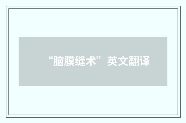 “脑膜缝术”英文翻译