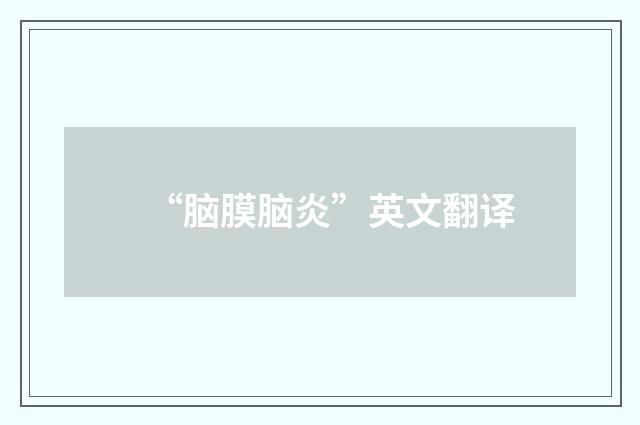 “脑膜脑炎”英文翻译