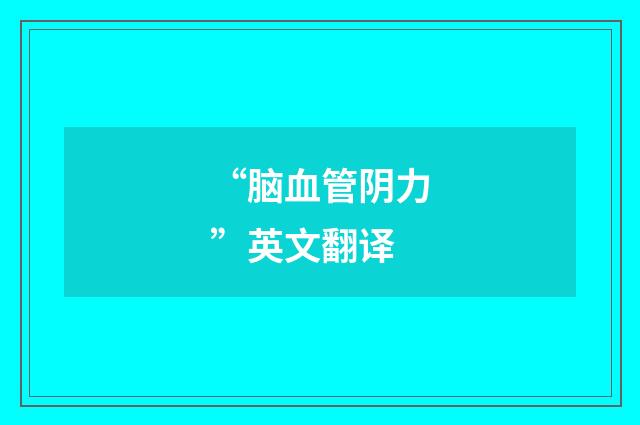 “脑血管阴力”英文翻译