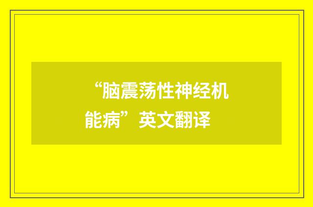“脑震荡性神经机能病”英文翻译