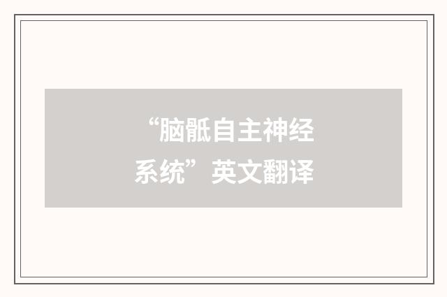 “脑骶自主神经系统”英文翻译
