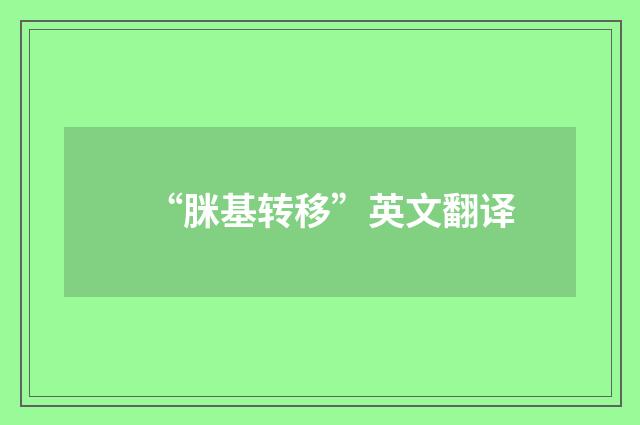 “脒基转移”英文翻译