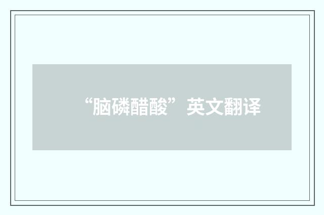 “脑磷醋酸”英文翻译