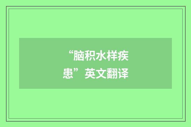 “脑积水样疾患”英文翻译