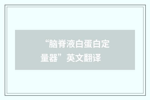 “脑脊液白蛋白定量器”英文翻译