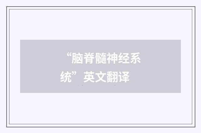 “脑脊髓神经系统”英文翻译