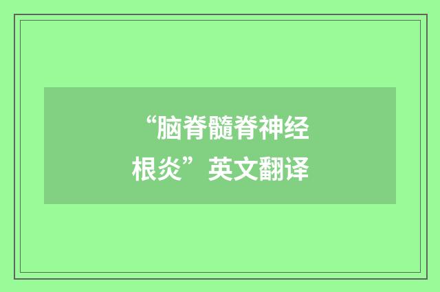 “脑脊髓脊神经根炎”英文翻译
